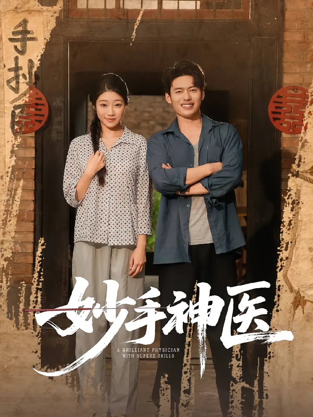 妙手神医（80集）韩一波&齐慧昭全集免费在线观看 - 第一搜