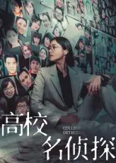 高校名侦探（19集）全集免费在线观看 - 第一搜