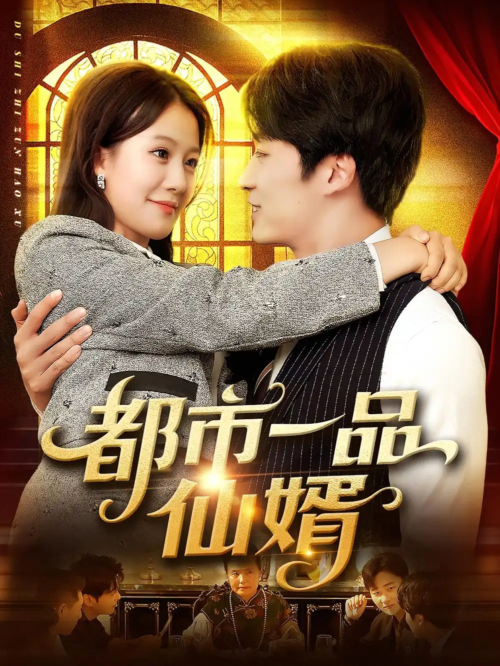 《都市一品仙婿(102集)屈婉琼&王泊渊》短剧全集免费在线观看