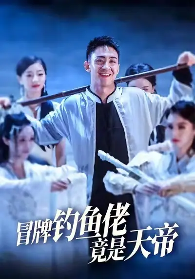 冒牌钓鱼佬竟是天帝 (67集)全集免费在线观看 - 第一搜