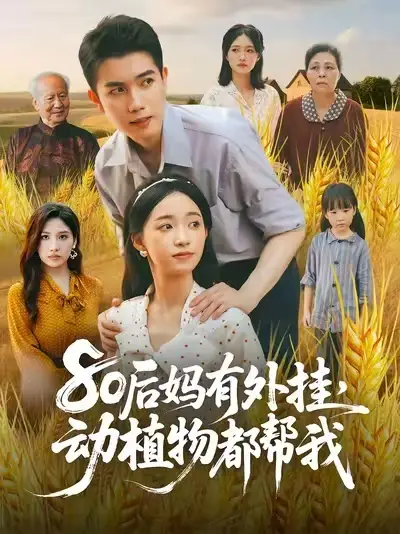 80后妈有外挂动植物都帮我&80后妈有外挂动植物都帮我 (64集)全集免费在线观看 - 第一搜
