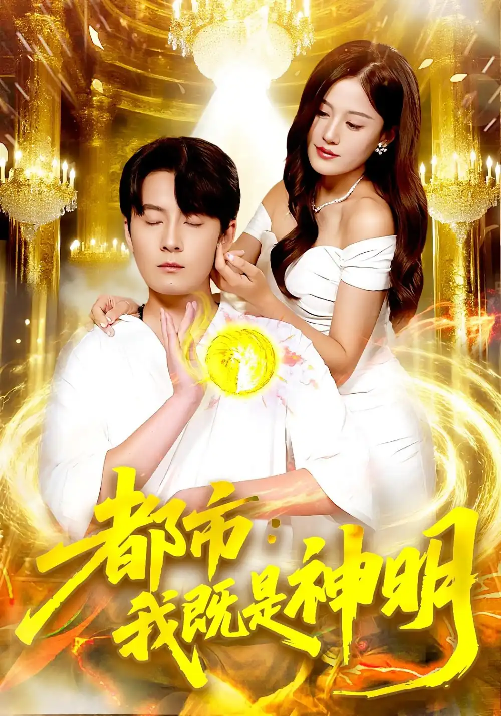 都市我既是神明（96集）范骏羽&屈婉琼全集免费在线观看 - 第一搜