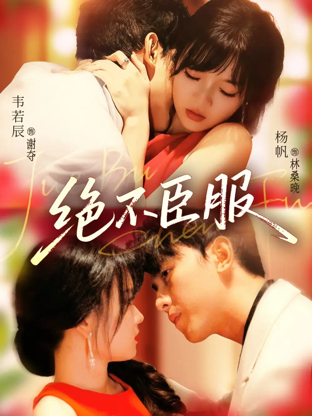 《绝不臣服(72集)》短剧全集免费在线观看
