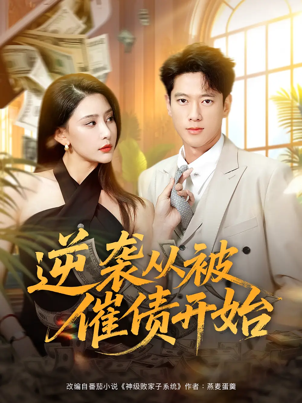 《逆袭从被催债开始(90集)许子吟&张子安》短剧全集免费在线观看