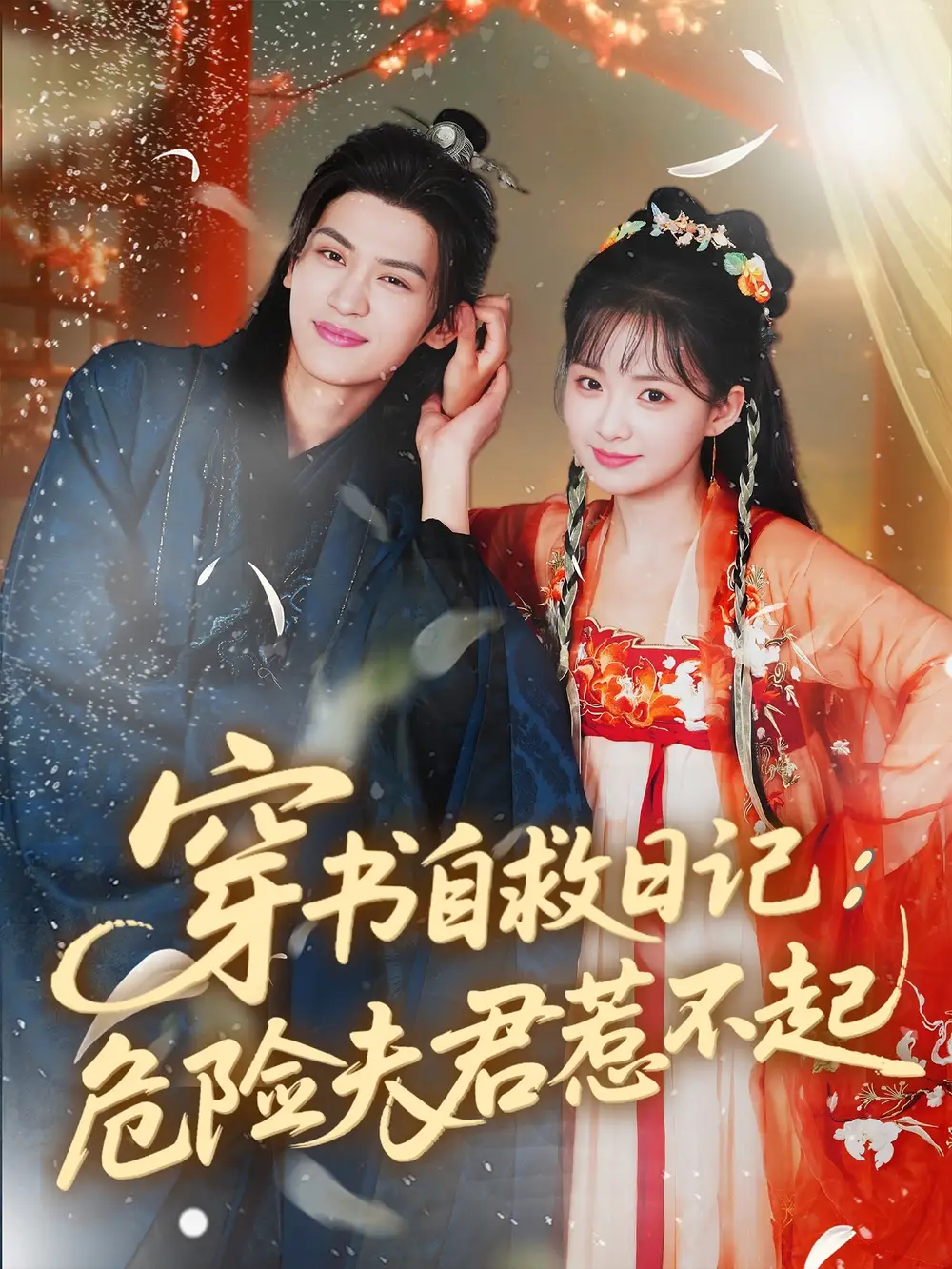 《穿书自救日记危险夫君惹不起(70集)》短剧全集免费在线观看