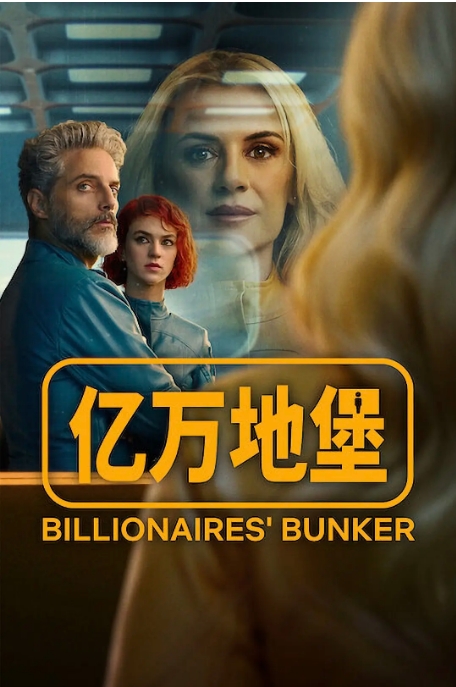 西班牙连续剧《亿万地堡》(2025)电视剧|全集高清免费在线观看