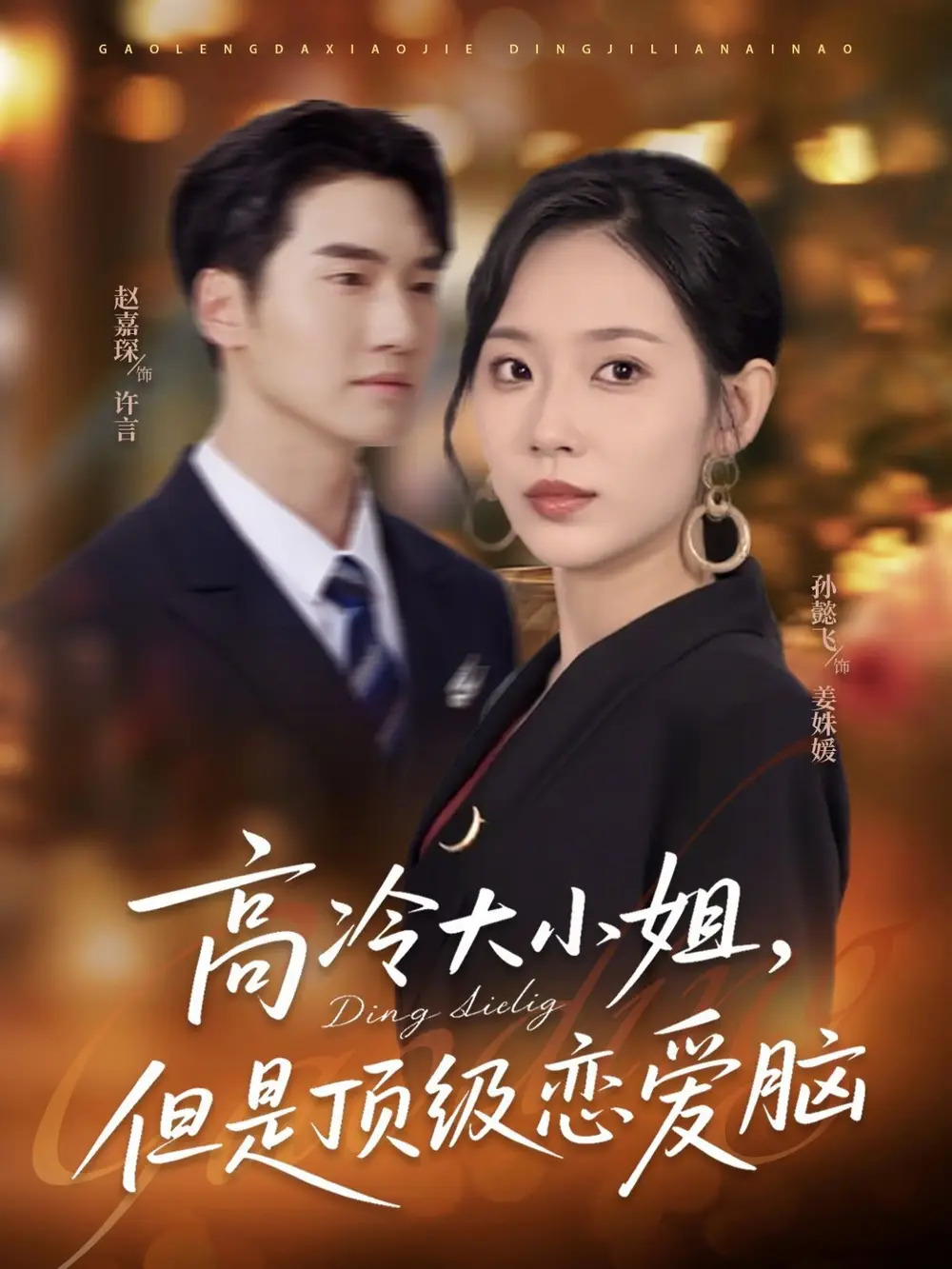 高冷大小姐但是顶级恋爱脑（77集）全集免费在线观看 - 第一搜