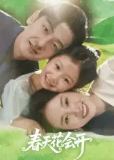 《春天花会开(82集)》短剧全集免费在线观看