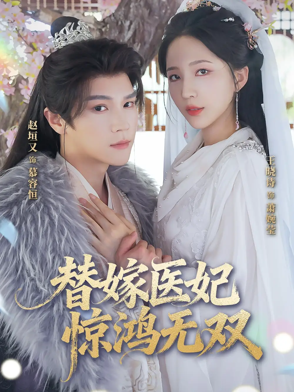 替嫁医妃惊鸿无双（64集）全集免费在线观看 - 第一搜
