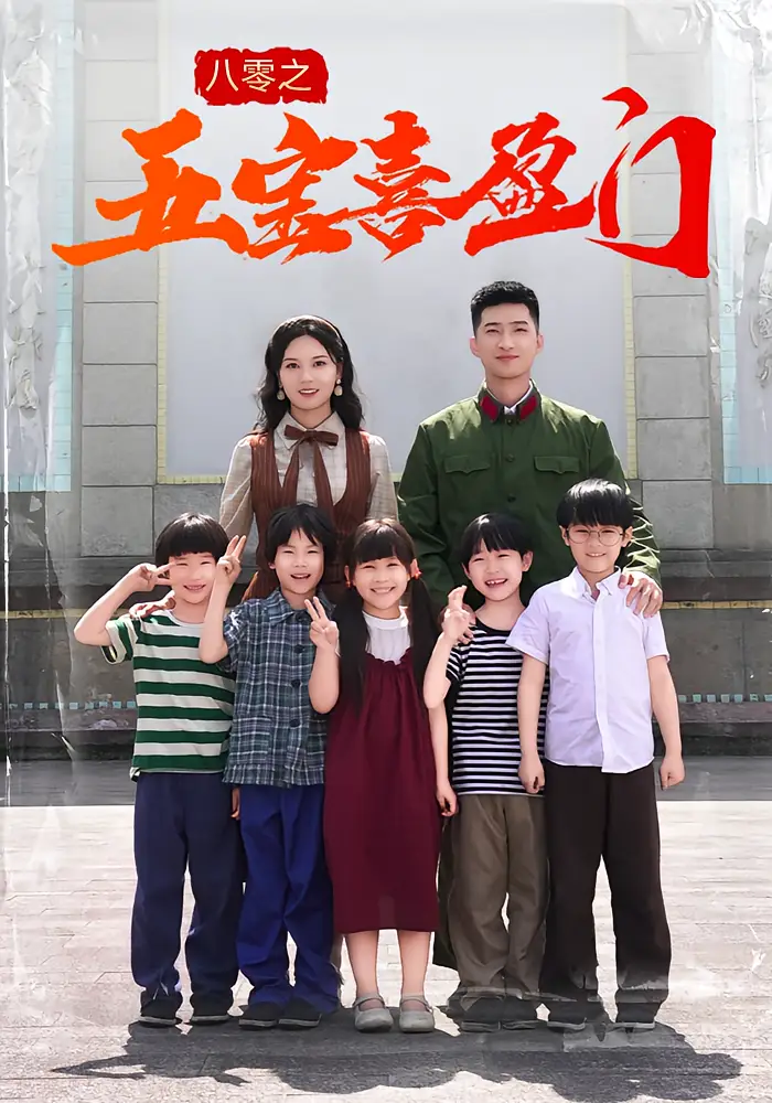 《八零之五宝喜盈门(76集)》短剧全集免费在线观看