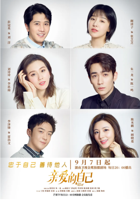 [国剧]《亲爱的自己》（2020）电视剧|全集高清免费在线观看