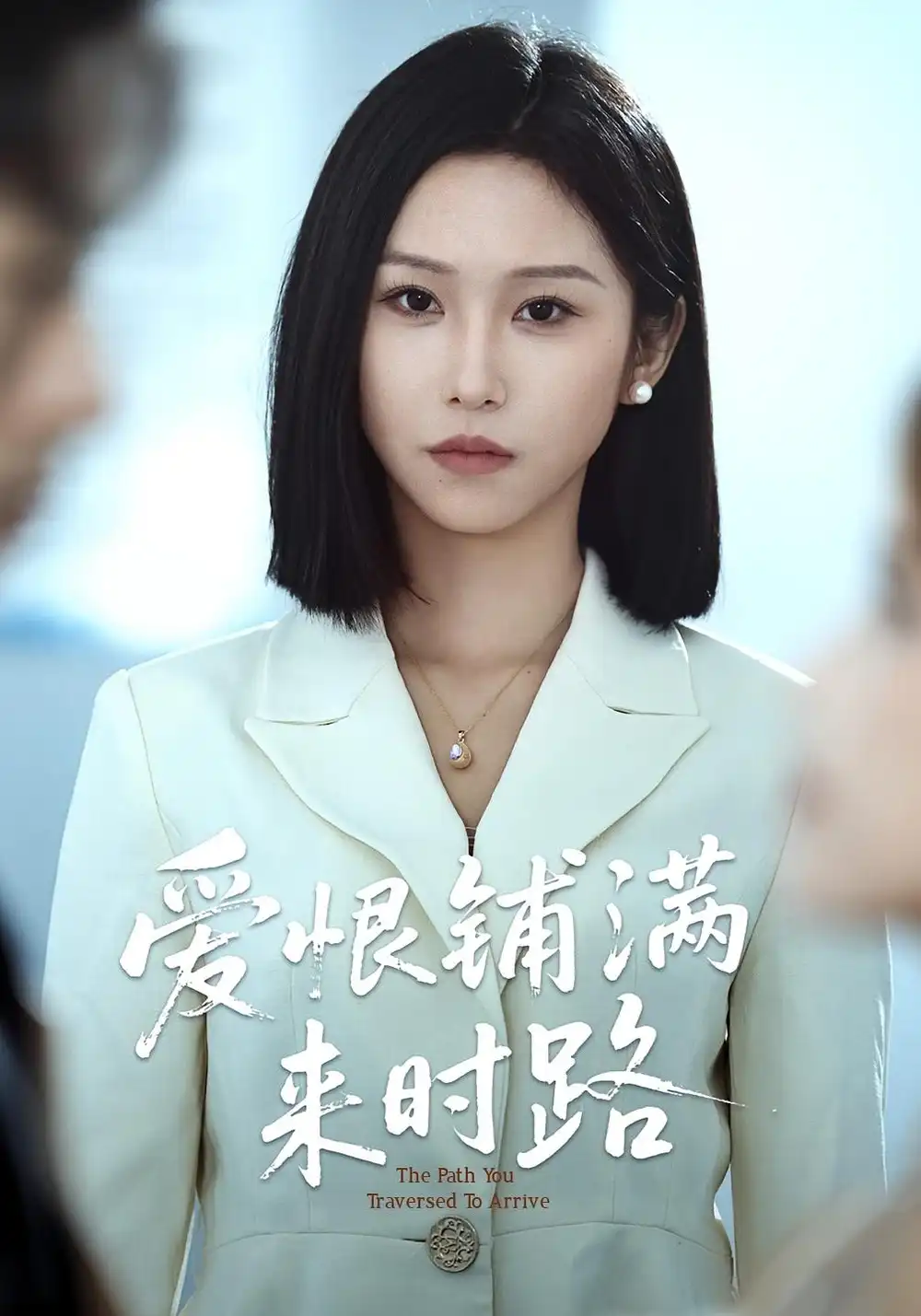 《爱恨铺满来时路(39集)》短剧全集免费在线观看