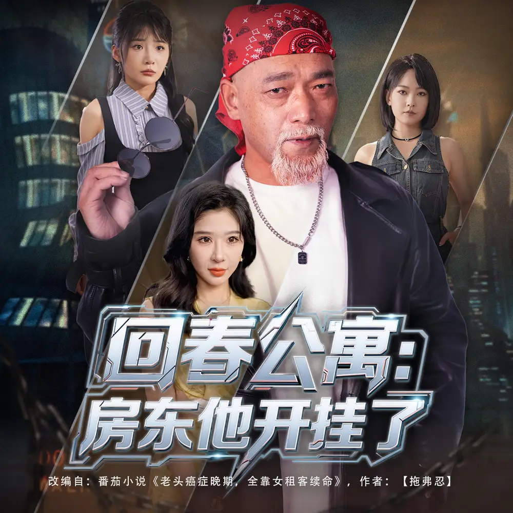 《回春公寓:房东他开挂了&回春公寓房东他开挂了(60集)》短剧全集免费在线观看