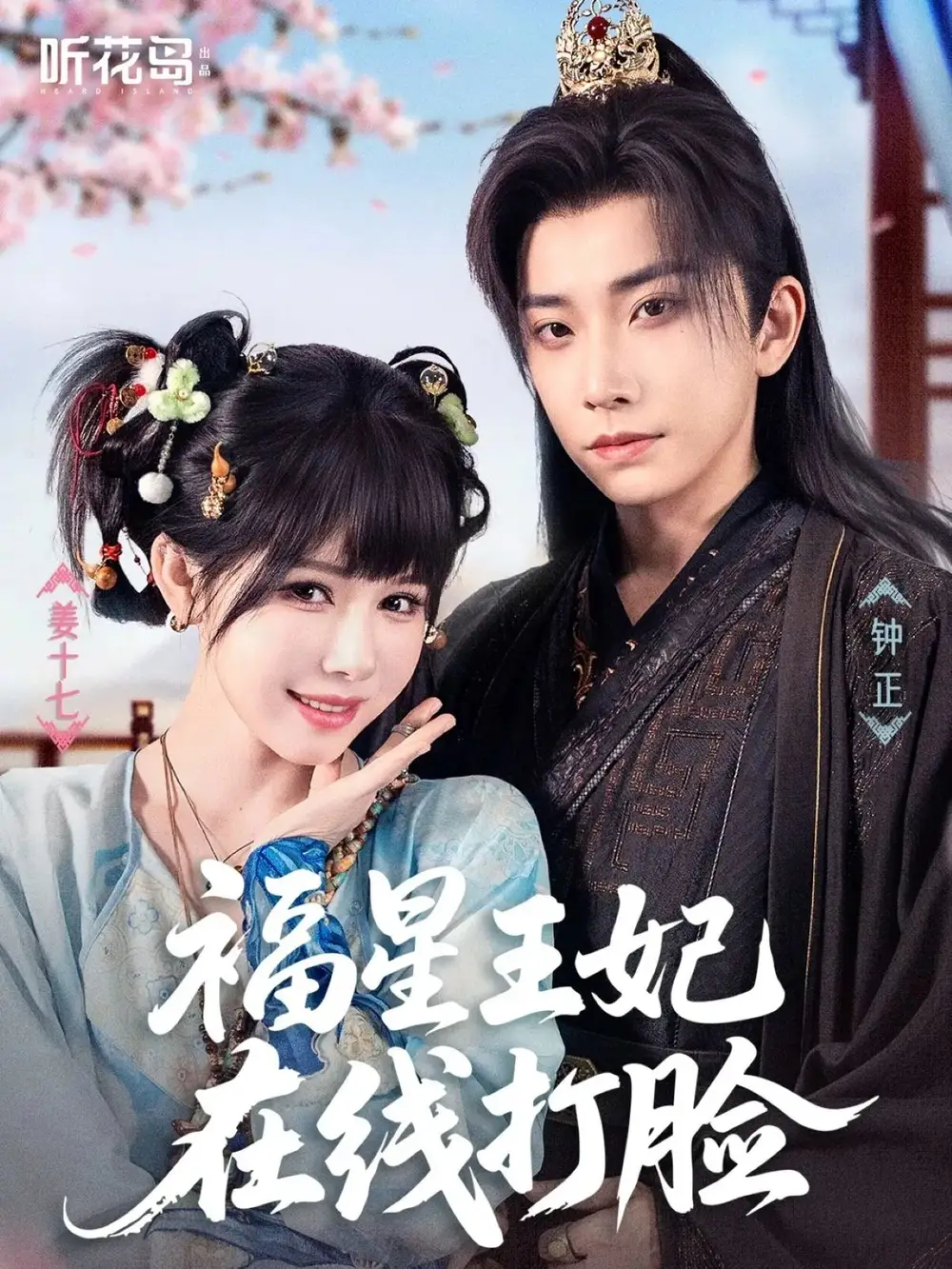 《福星王妃在线打脸(87集)钟正&姜十七》短剧全集免费在线观看