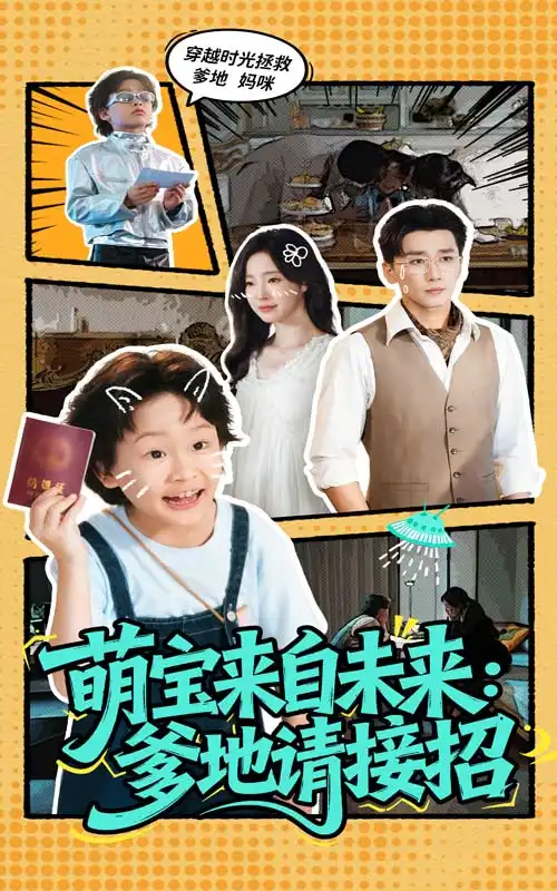 《萌宝来自未来爹地请接招(61集)》短剧全集免费在线观看
