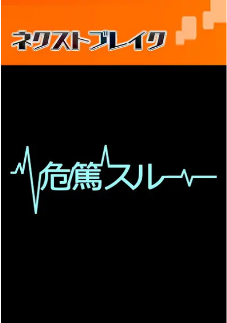 [日剧]《病危时分》（2015）电视剧|全集高清免费在线观看