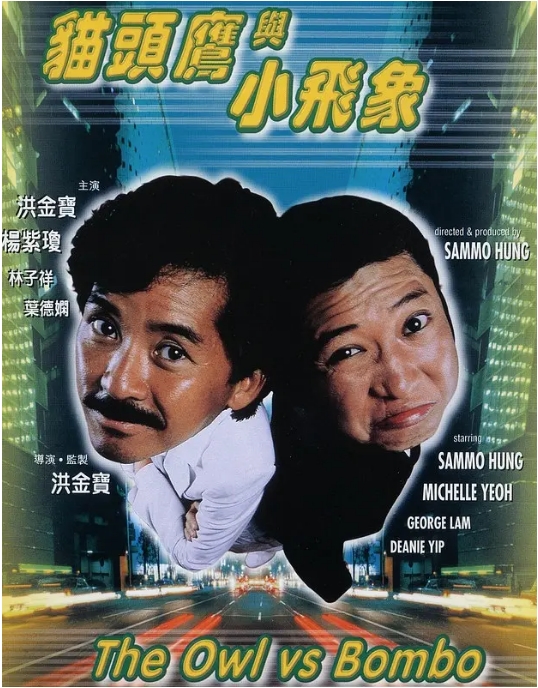 香港电影《猫头鹰与小飞象》(1984)高清完整版免费在线观看