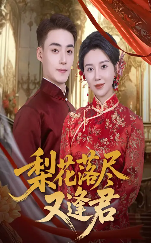 《梨花落尽又逢君(61集)》短剧全集免费在线观看