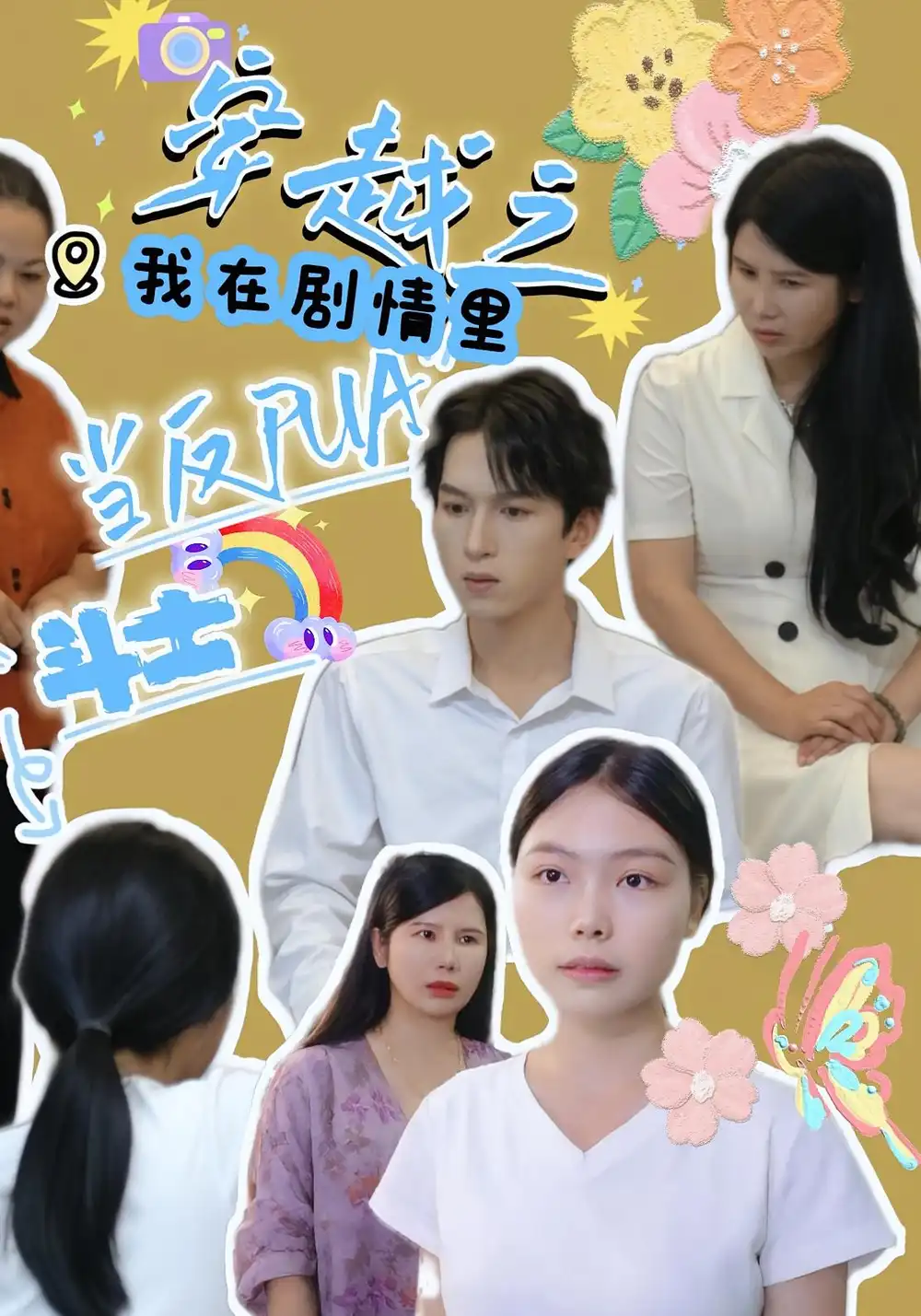 《穿越之我在剧情里当反PUA斗士(36集)》短剧全集免费在线观看