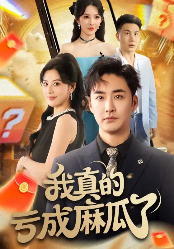 《我真的亏成麻瓜了(60集)》短剧全集免费在线观看
