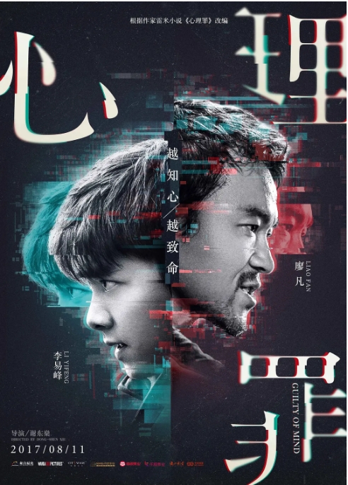 国剧《心理罪》(2017)电影|全集高清免费在线观看