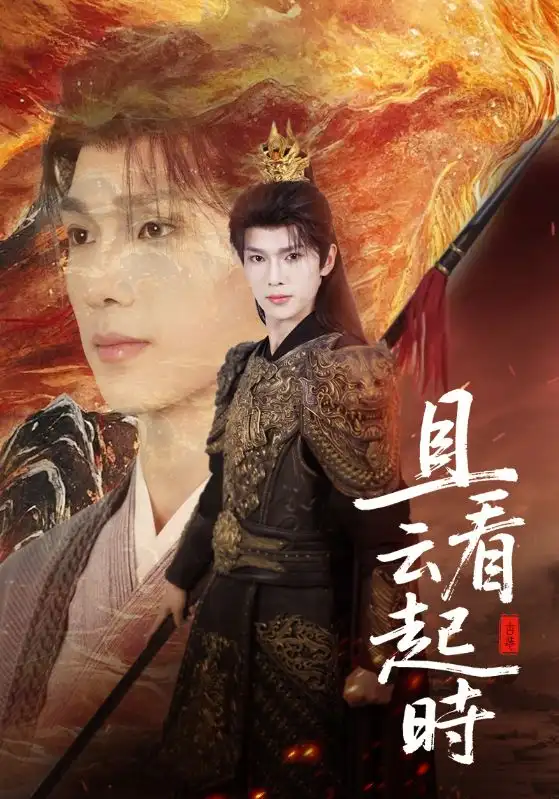 《且看云起时(70集)蔡承源&王艺璇》短剧全集免费在线观看
