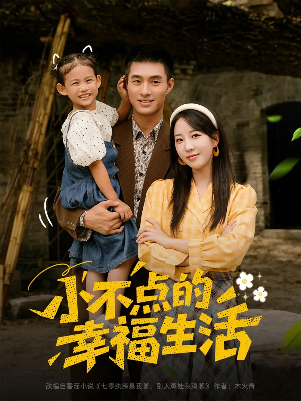 《小不点的幸福生活(80集)》短剧全集免费在线观看