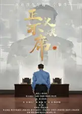 《正义不缺席(35集)方成林》短剧全集免费在线观看