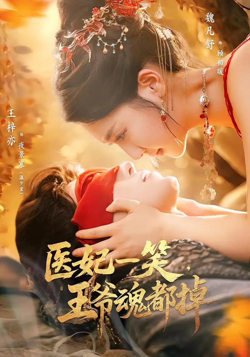 《医妃一笑王爷魂都掉(82集)》短剧全集免费在线观看