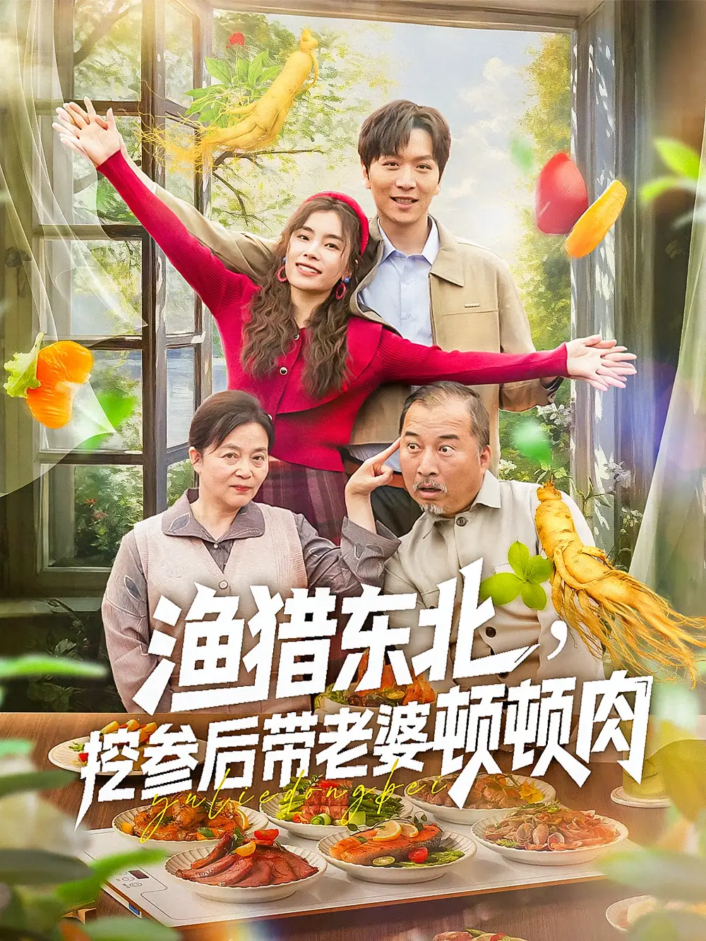 《渔猎东北挖参后带老婆顿顿肉(81集)》短剧全集免费在线观看