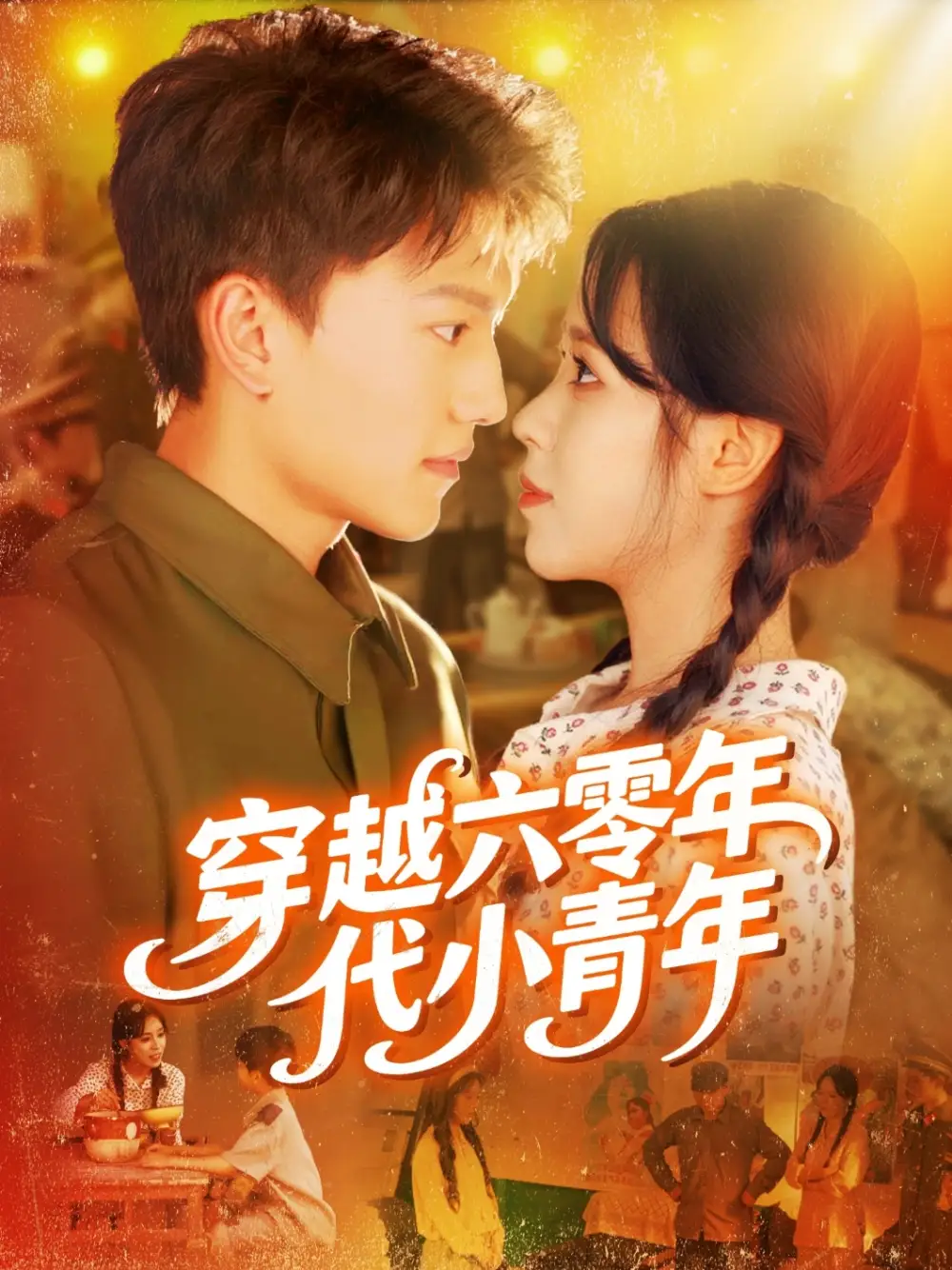 穿越六零年代小青年（96集）张晓宇＆朱佳琪全集免费在线观看 - 第一搜