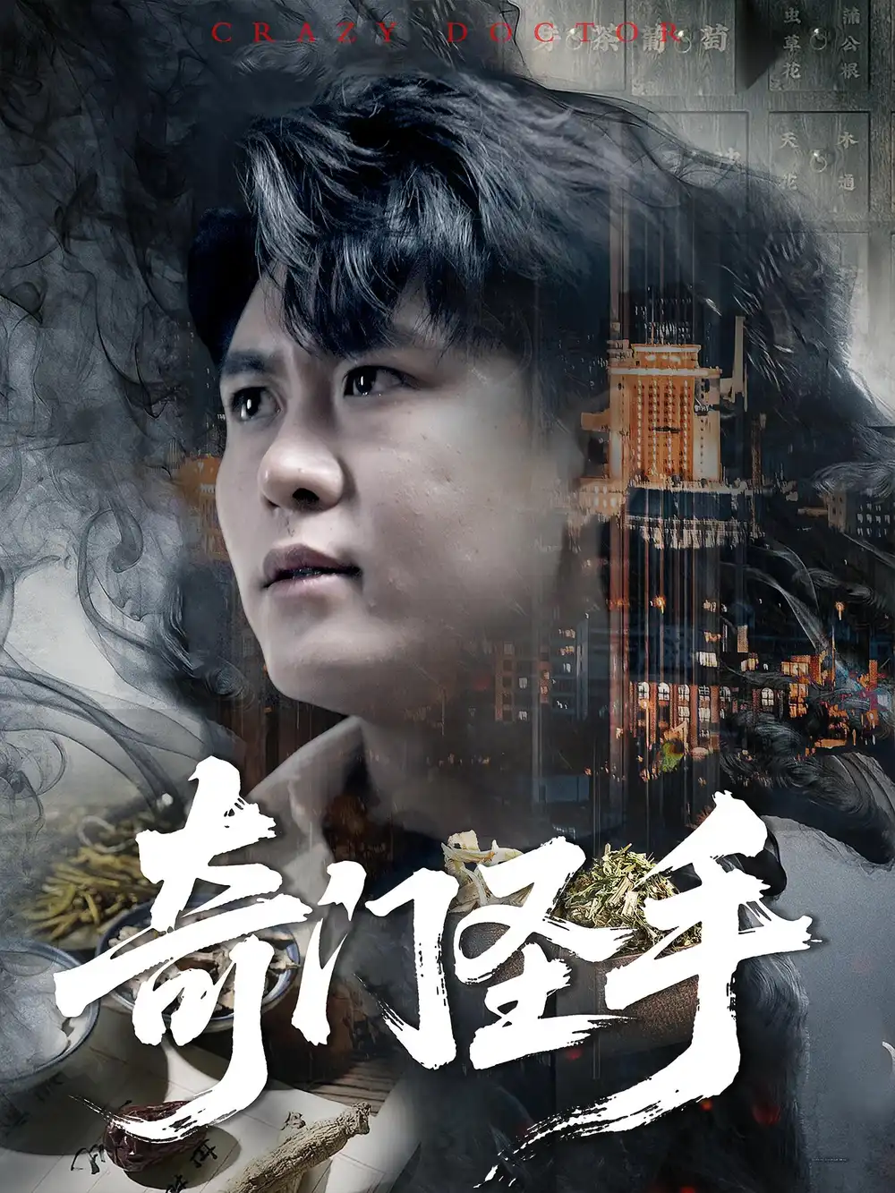 《奇门圣手(123集)》短剧全集免费在线观看