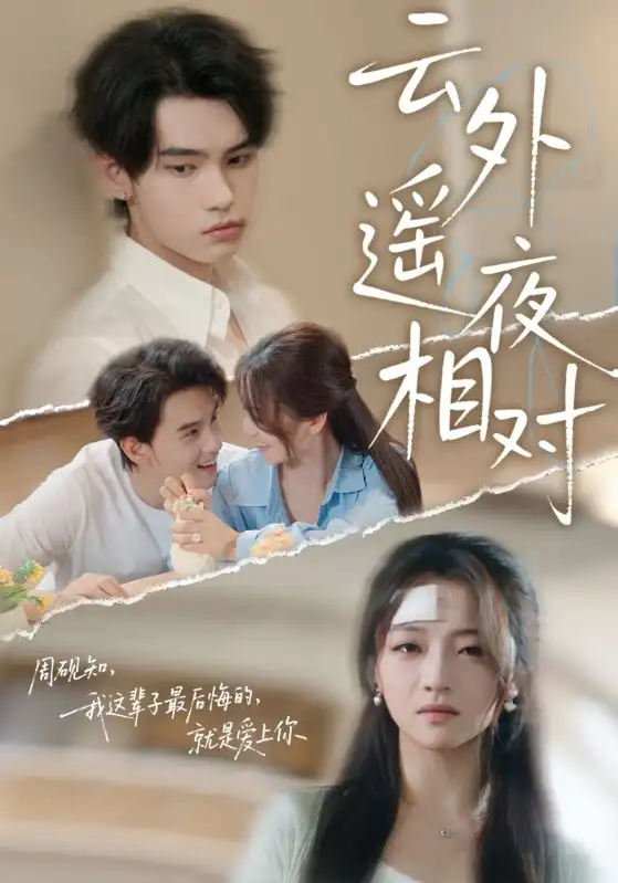 《云外遥夜相对(60集》短剧全集免费在线观看