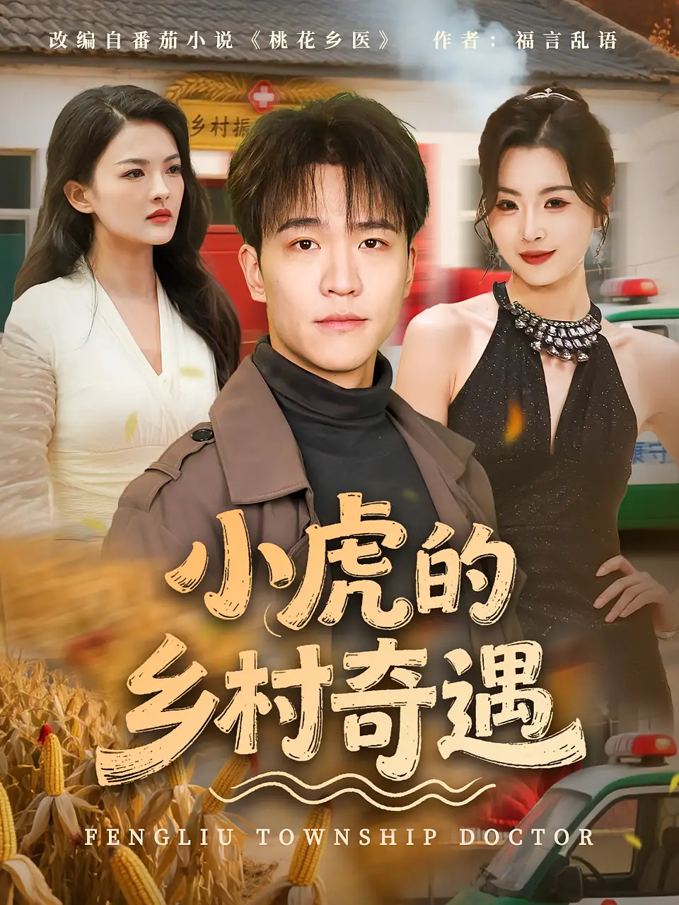 《小虎的乡村奇遇(80集)》短剧全集免费在线观看