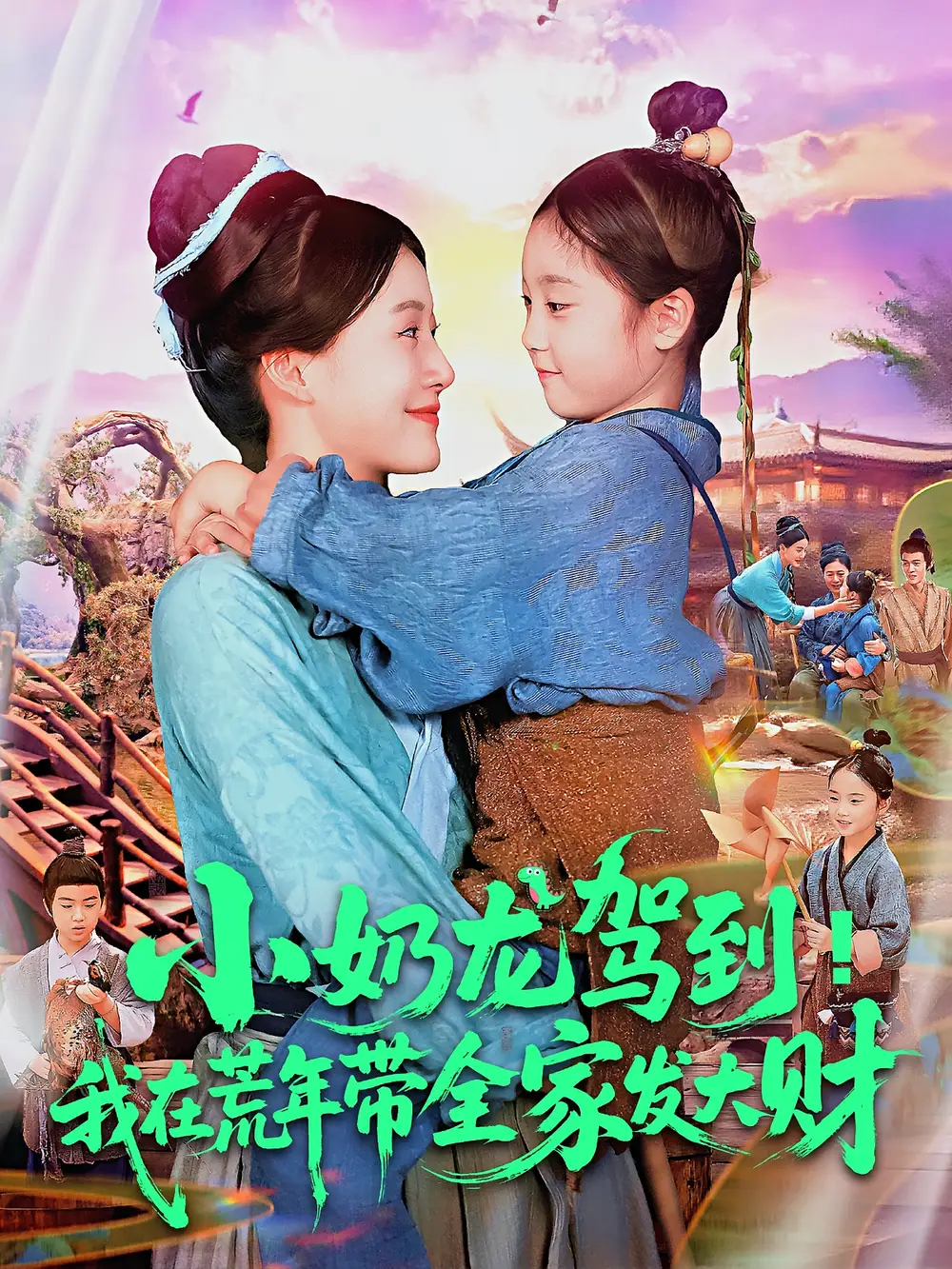 《小奶龙驾到我在荒年带全家发大财(85集)王子菡&吴承佑》短剧全集免费在线观看