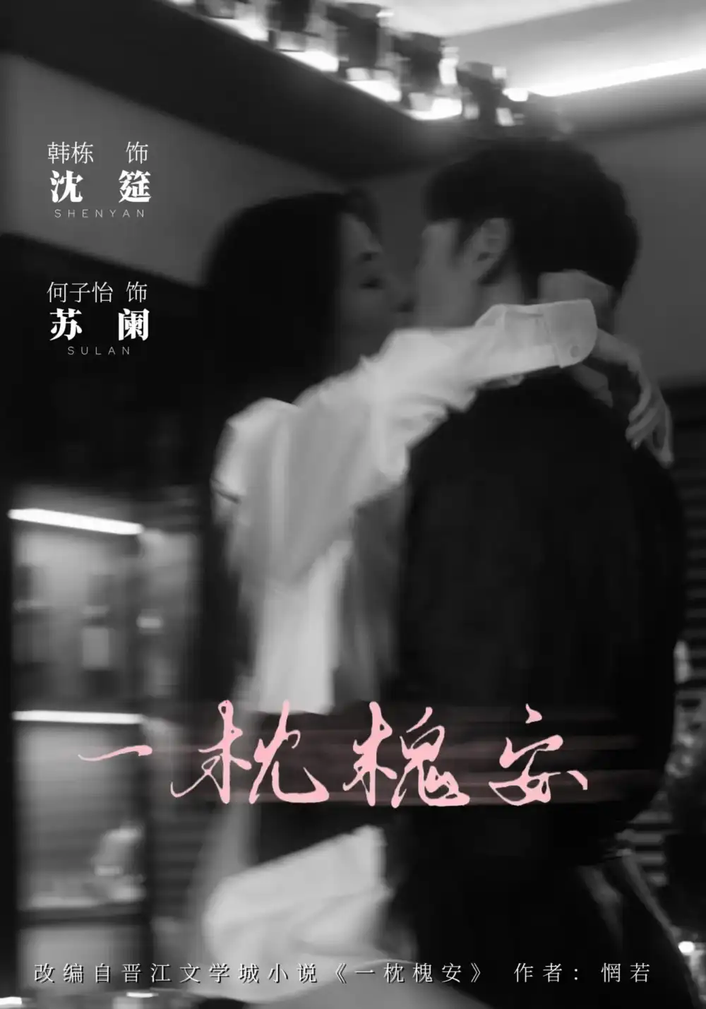 一枕槐安（80集）全集免费在线观看 - 第一搜