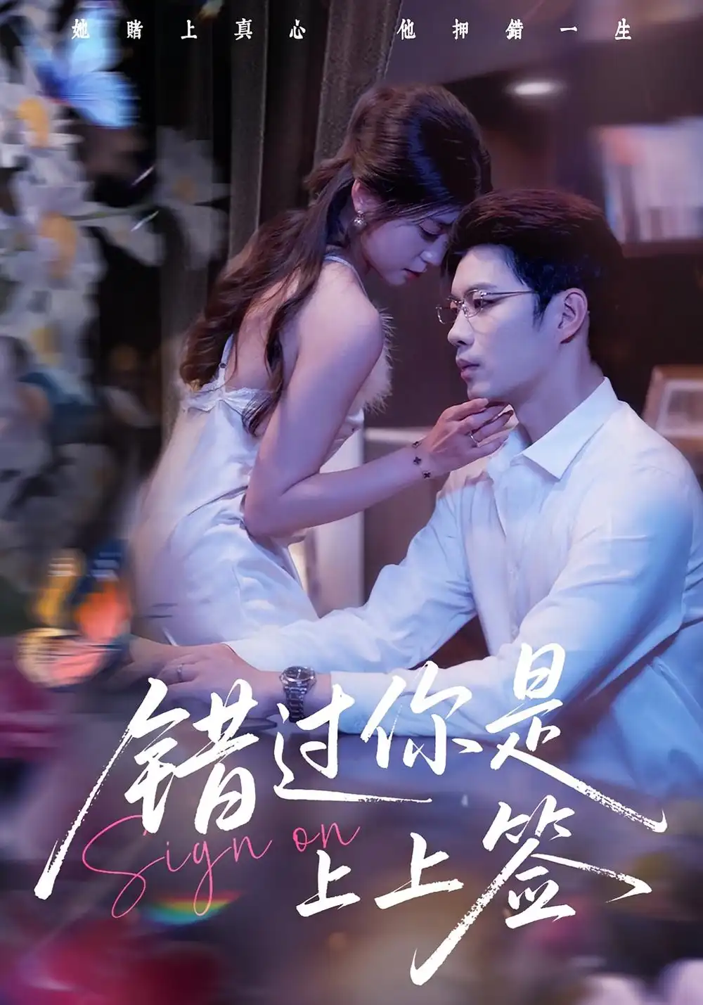 《错过你是上上签(64集)李芊乐&苏逸阳》短剧全集免费在线观看