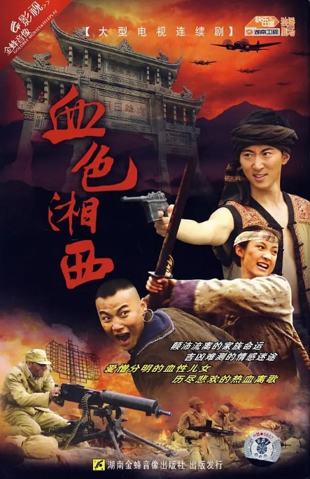 [国剧]《血色湘西》（2007）电视剧|全集高清免费在线观看