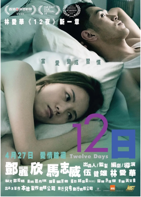 香港电影《12日》(2021)电影|全集高清免费在线观看