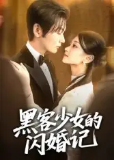 《黑客少女的闪婚记(60集)苏畅》短剧全集免费在线观看