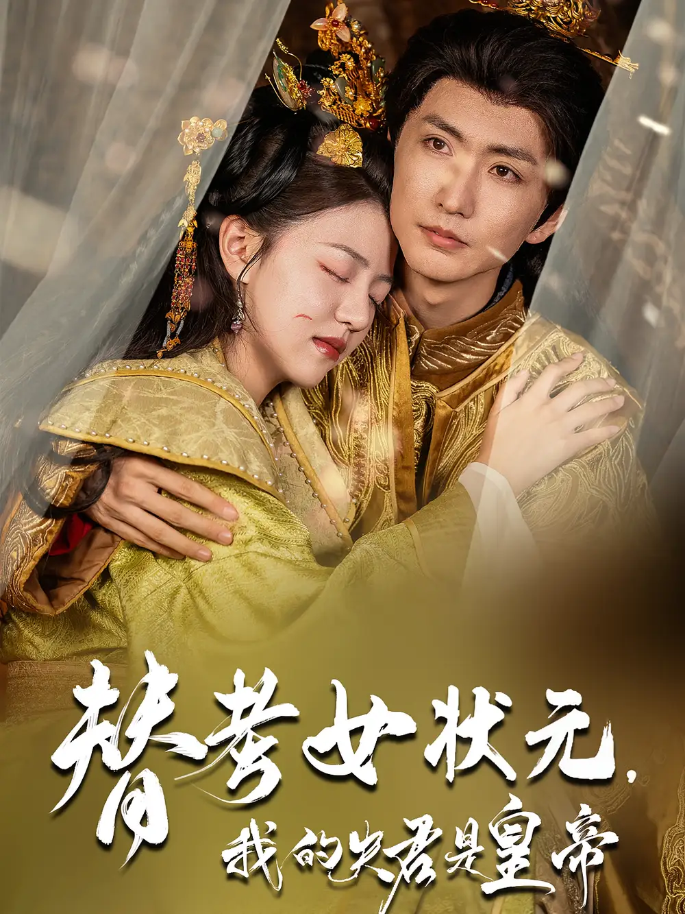 《替考女状元我的夫君是皇帝(61集)》短剧全集免费在线观看
