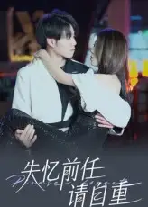 《失忆前任请自重(25集)》短剧全集免费在线观看