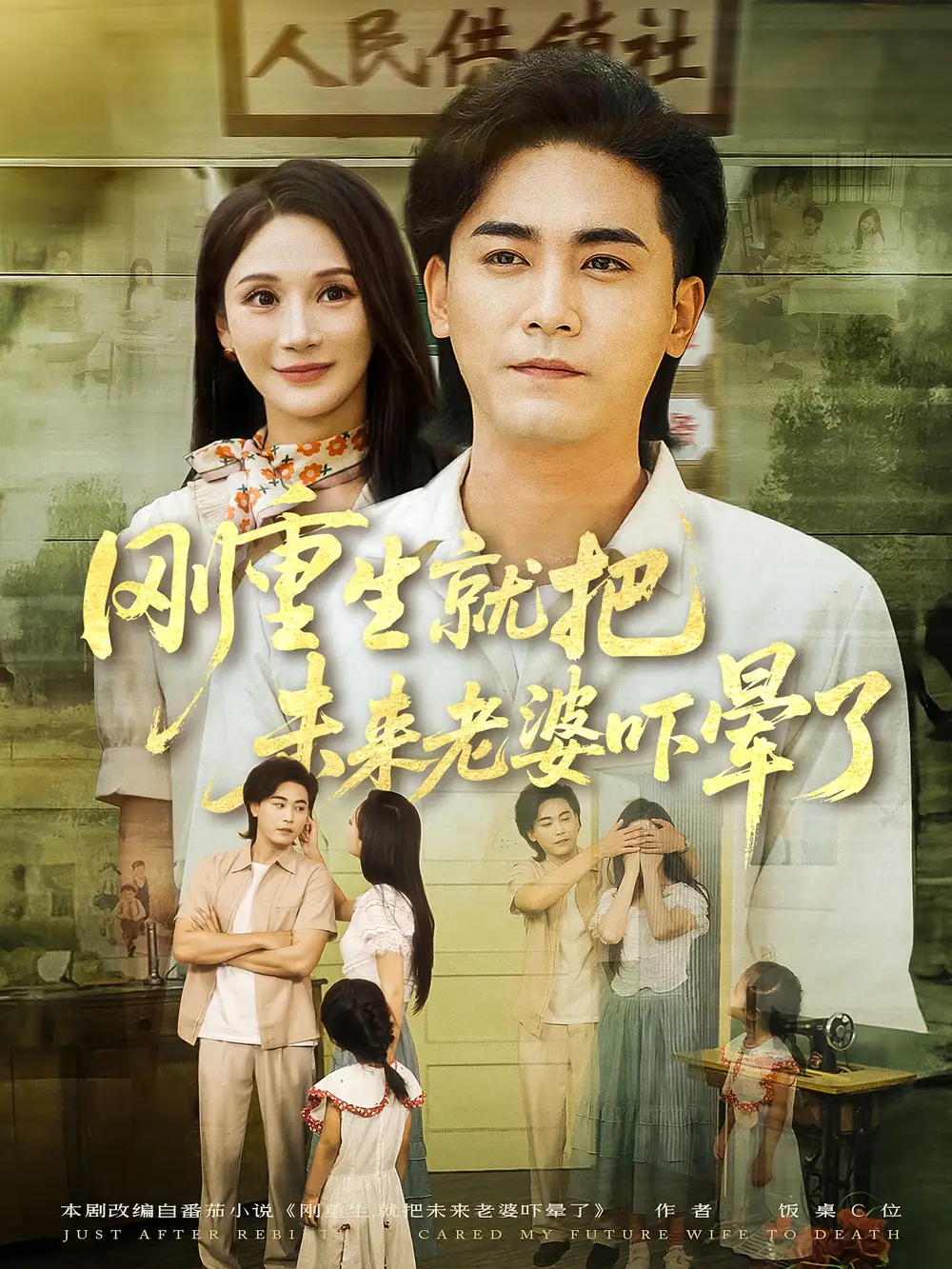 《刚重生就把未来老婆吓晕了(77集)》短剧全集免费在线观看