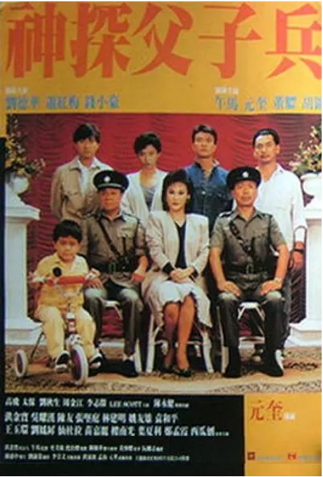 香港电影《神探父子兵》(1988)高清完整版免费在线观看