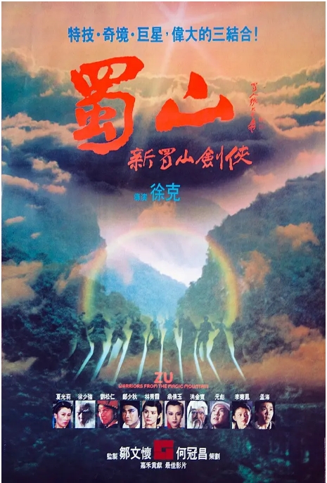 香港电影《蜀山:新蜀山剑侠》(1983)高清完整版免费在线观看