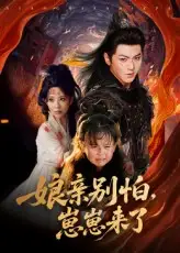 亲别怕崽崽来了（61集）厉家兵&李智颖全集免费在线观看 - 第一搜