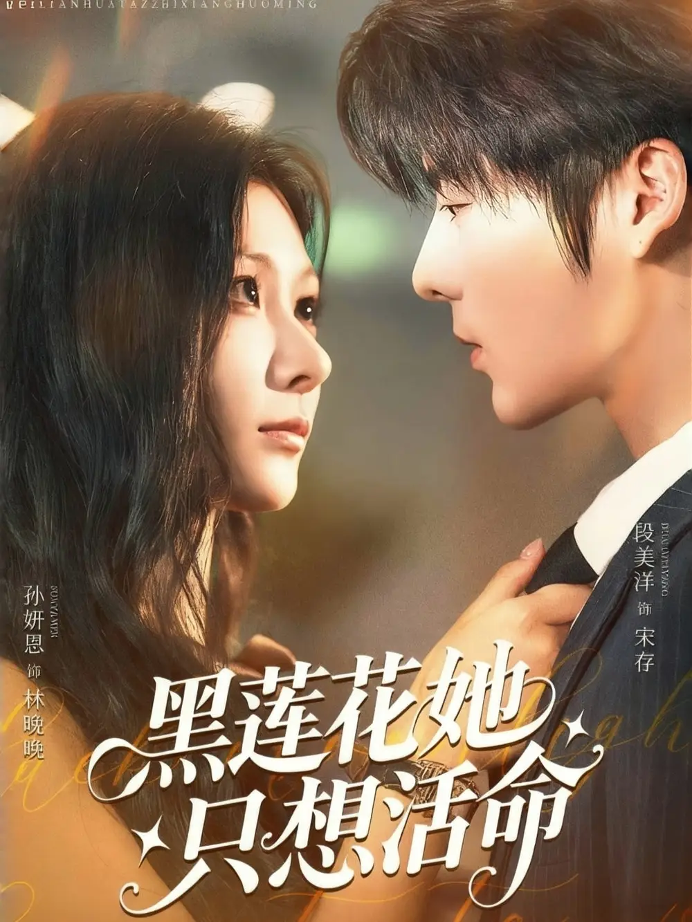 《黑莲花她只想活命(60集)》短剧全集免费在线观看