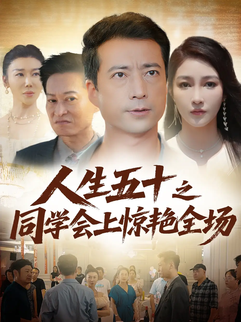 《人生五十之同学会上惊艳全场(42集)》短剧全集免费在线观看