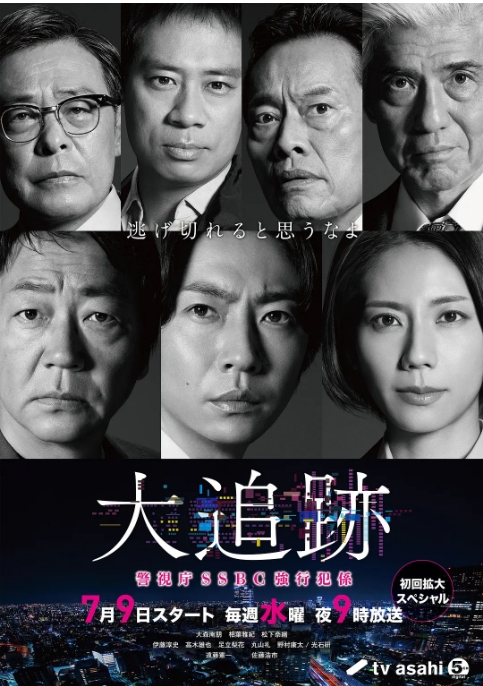 [日剧]《大追踪〜警视厅SSBC强行犯系》（2025）电视剧|全集高清免费在线观看