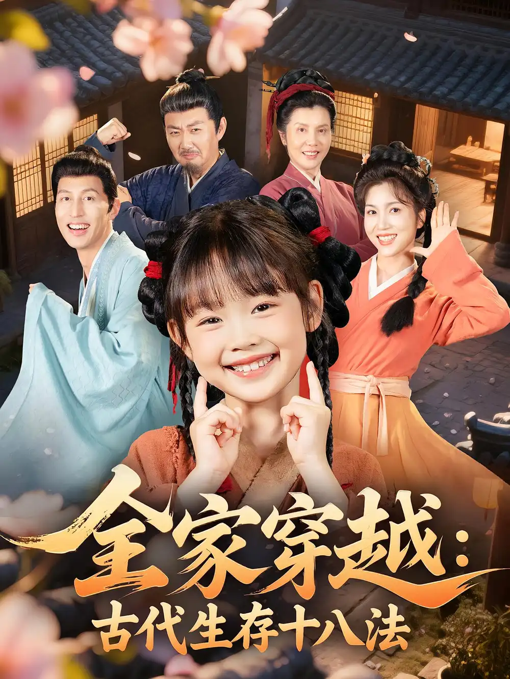 《全家穿越古代生存十八法(81集)罗雪&何伊滢》短剧全集免费在线观看